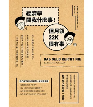 經濟學關我什麼事！但月領22K很有事：為什麼錢永遠都不夠用？未來若不想被錢追著跑，就得先了解自己與經濟的關係，一本專為年輕人寫的經濟學入門