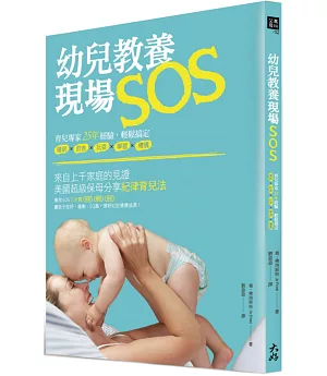 幼兒教養現場SOS!：育兒專家25年經驗，輕鬆搞定睡眠 × 飲食 × 玩耍 × 學習 × 禮儀