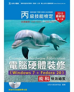 丙級電腦硬體裝修術科快攻祕笈附多媒體教學光碟(Windows 7 + Fedore20) - 2015年最新版(第九版)