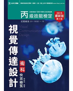 丙級視覺傳達設計術科快攻秘笈 - 2015年最新版(第五版)