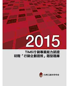 2015年TIMS行銷專業能力認證：初階「行銷企劃證照」題型題庫