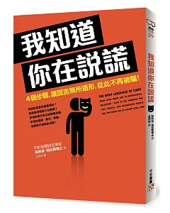 我知道你在說謊：4個步驟，讓謊言無所遁形，從此不再被騙！