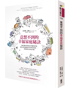 意想不到的幸福家庭秘訣：跟哈佛談判專家學聰明吵架、跟巴菲特顧問學管理零用錢……輕鬆解決家庭苦惱