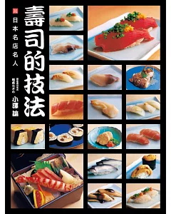 日本名店名人：壽司的技法