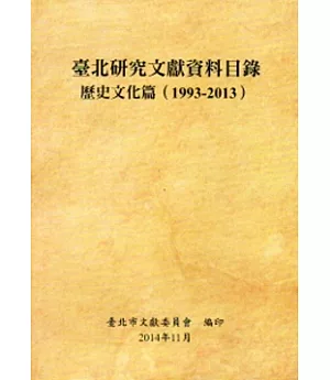 臺北研究文獻資料目錄：歷史文化篇(1993-2013)