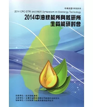 2014中油綠能所與核研所生質能技術研討會