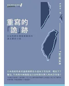 重寫的「詭」跡：日治時期台灣報章雜誌的漢文歷史小說