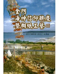 金門海神信仰醮慶暨糊紙工藝調查實錄