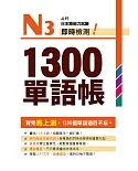 N3即時檢測!1300單語帳