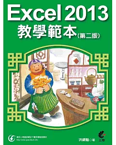 Excel 2013教學範本(第二版)