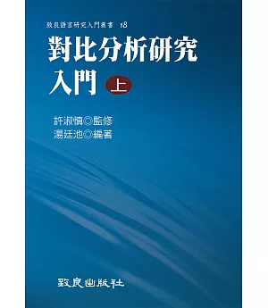 對比分析研究入門(上)(精裝書)