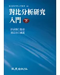 對比分析研究入門(下)(精裝書)