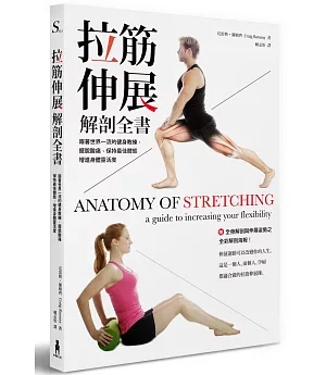 拉筋伸展解剖全書：跟著世界一流的健身教練，擺脫酸痛、保持最佳體態、增進身體靈活度「附贈全身解剖與伸展姿勢之全彩解剖海報」