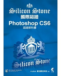 Photoshop CS6 Silicon Stone 認證教科書