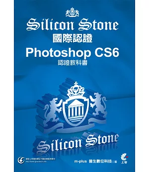 Photoshop CS6 Silicon Stone 認證教科書