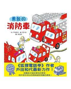 勇敢的消防車