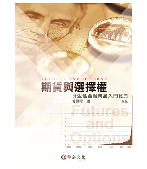 期貨與選擇權：衍生性金融商品入門經典(4版)