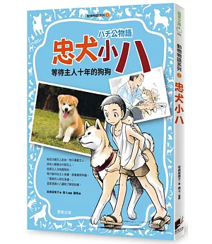 動物物語系列1：忠犬小八