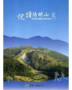 悅讀陽明山：環境教育課程教學手冊（2014）