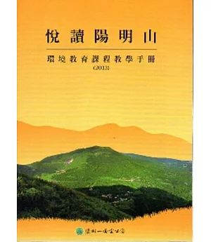 悅讀陽明山：環境教育課程教學手冊（2013）