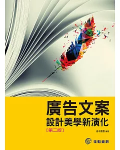 廣告文案設計美學新演化(第2版)