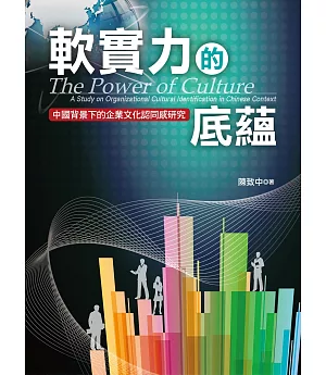 軟實力的底蘊：中國背景下的企業文化認同感研究