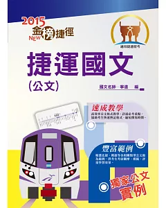 104年捷運招考「金榜捷徑」【捷運國文(公文)】(寫作速成教學，捷運公文實例)(初版)