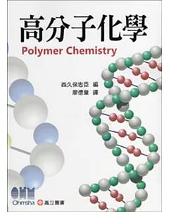 高分子化學