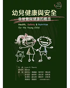 幼兒健康與安全：含營養與健康的概念