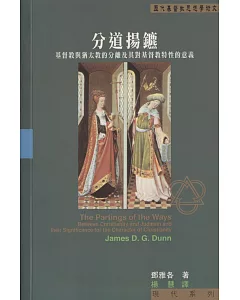 分道揚鑣：基督教與猶太教的分離及其對基督教特性的意義