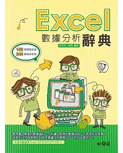 Excel數據分析辭典