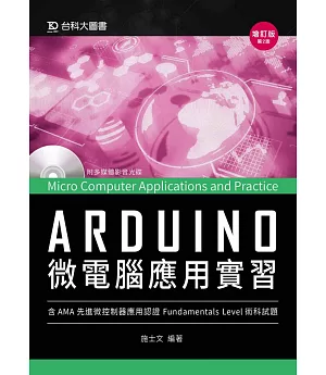 Arduino微電腦應用實習(含AMA中級先進微控制器應用認證術科試題) - 增訂版(第二版)