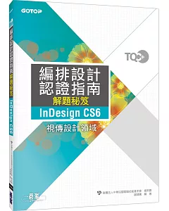 TQC+編排設計認證指南解題秘笈 InDesign CS6