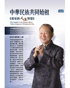 中華民族共同始祖：黃帝的人生智慧(無書，4片CD)