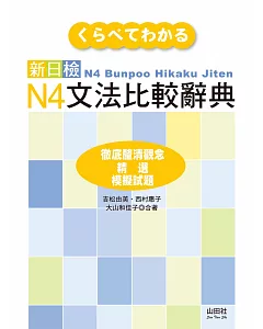 新日檢N4文法比較辭典(20K)