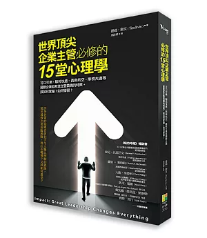 世界頂尖企業主管必修的15堂心理學：可口可樂、西南航空、聯邦快遞、摩根大通都希望主管具備的特質與風格。該如何掌握?