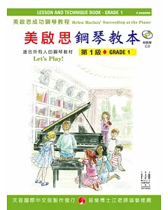 成功鋼琴教本：第1級+CD