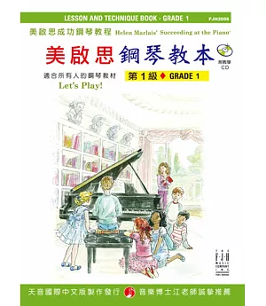 成功鋼琴教本：第1級+CD