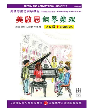 成功鋼琴樂理-2A級