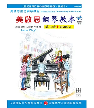 成功鋼琴教本-第3級+CD