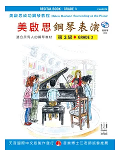 成功鋼琴表演-第3級+CD