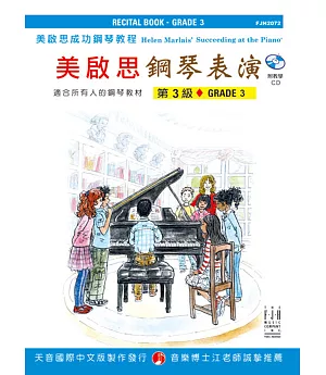 成功鋼琴表演-第3級+CD