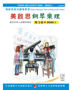 成功鋼琴樂理-第3級