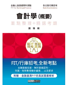 2020細說金融基測／銀行招考：會計學（概要）【對應IFRS、企業會計準則】