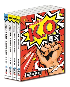 〈104最新版〉K.O共同科目：歷屆測驗題型解析套書