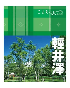 輕井澤小伴旅：co-Trip日本系列23