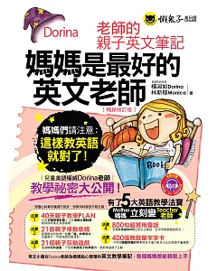 媽媽是最好的英文老師：Dorina老師的親子英文筆記【暢銷修訂版】(附1MP3+字卡)