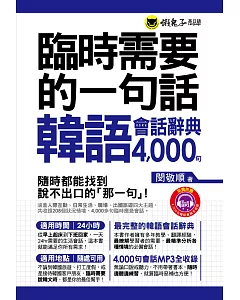 臨時需要的一句話：韓語會話辭典4000句(附1MP3+防水書套)