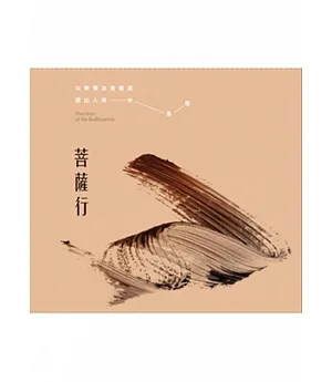 菩薩行(CD)