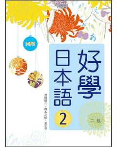 好學日本語2【二版】（16K彩色+1MP3）